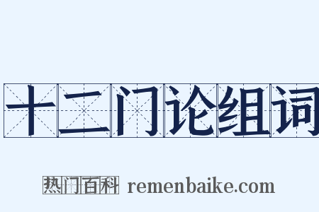 十二门论组词是什么意思的图片